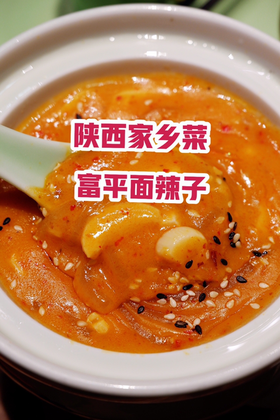 陕西家乡菜,富平面辣子!