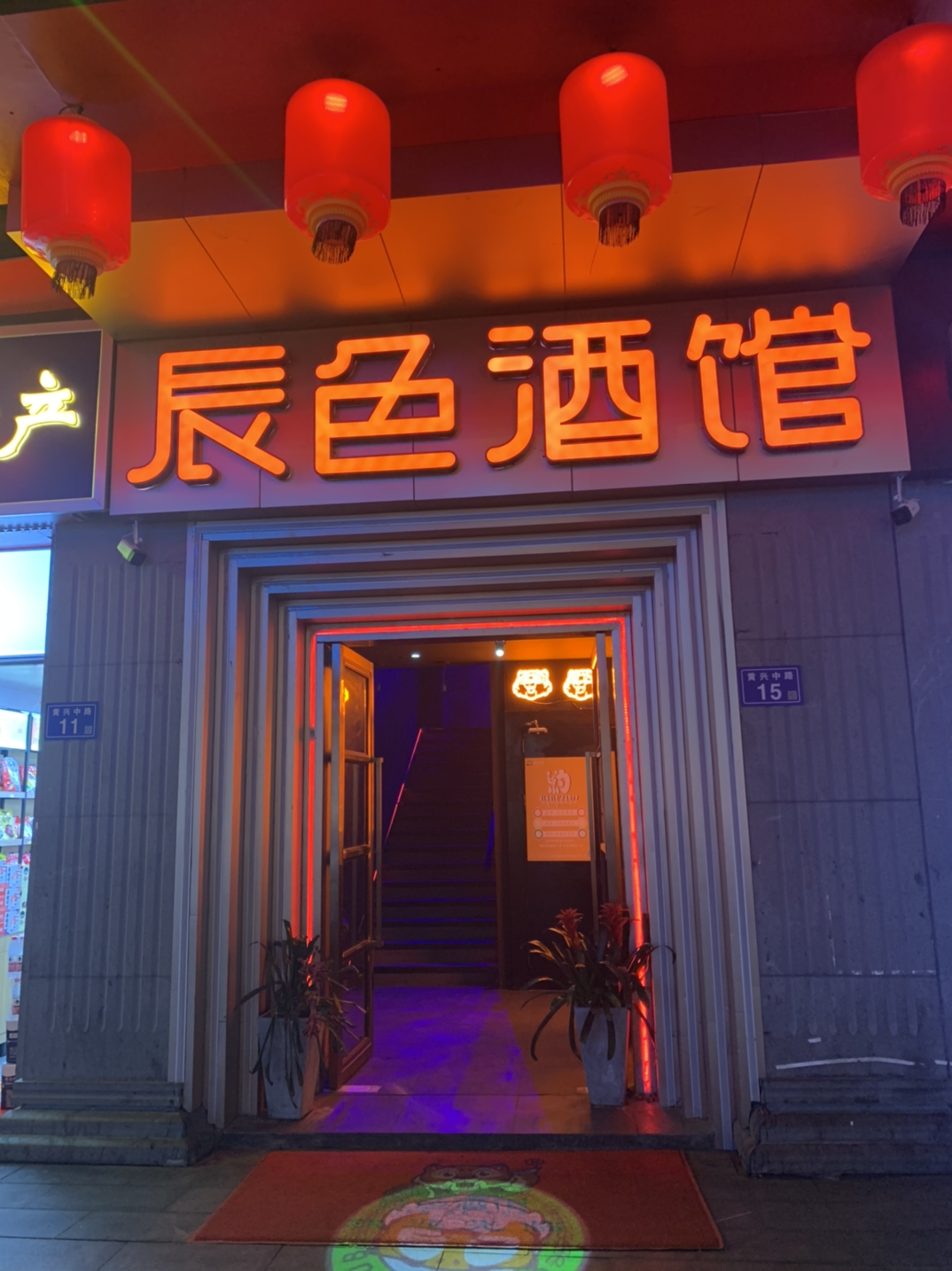 重庆观音桥辰色酒馆图片